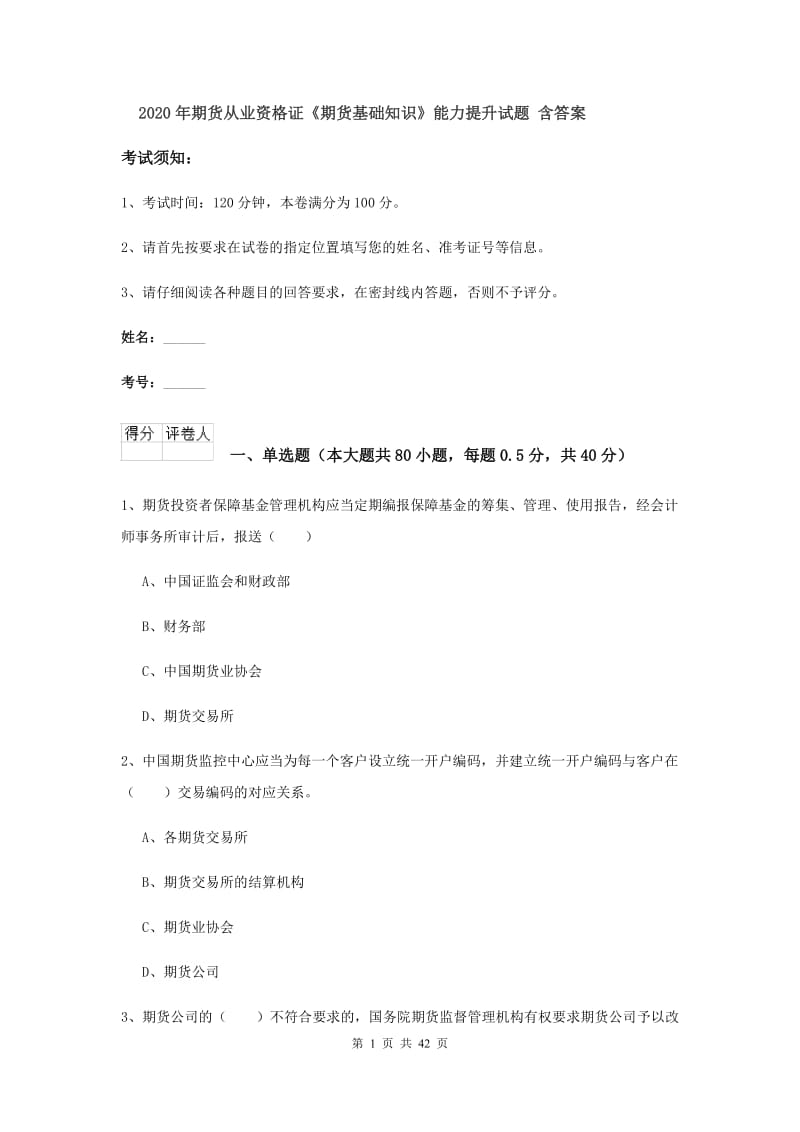 2020年期货从业资格证《期货基础知识》能力提升试题 含答案.doc_第1页