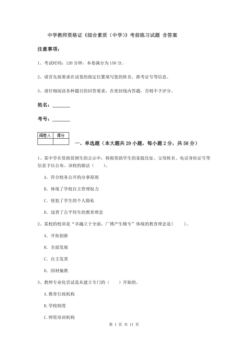 中学教师资格证《综合素质（中学）》考前练习试题 含答案.doc_第1页