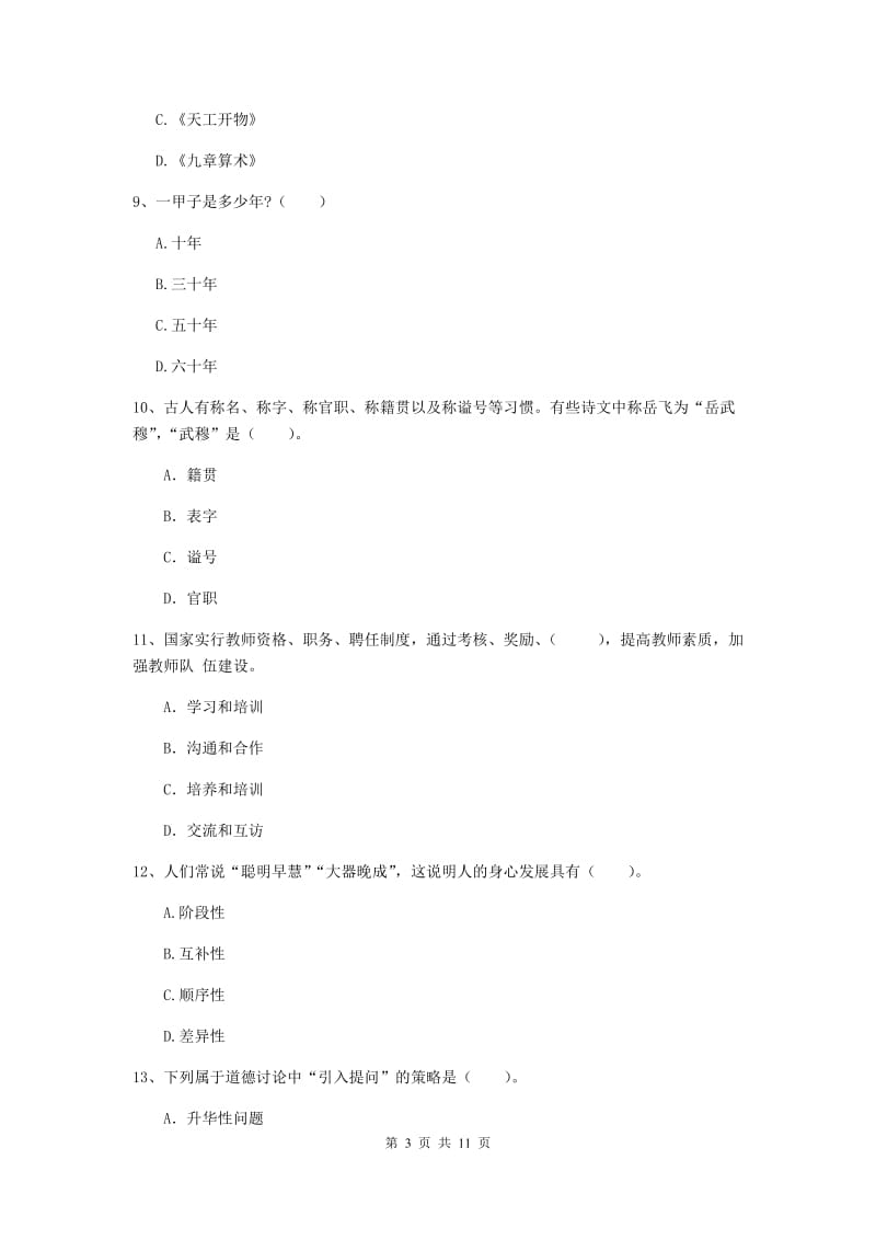 中学教师资格证《综合素质（中学）》考前练习试题 含答案.doc_第3页