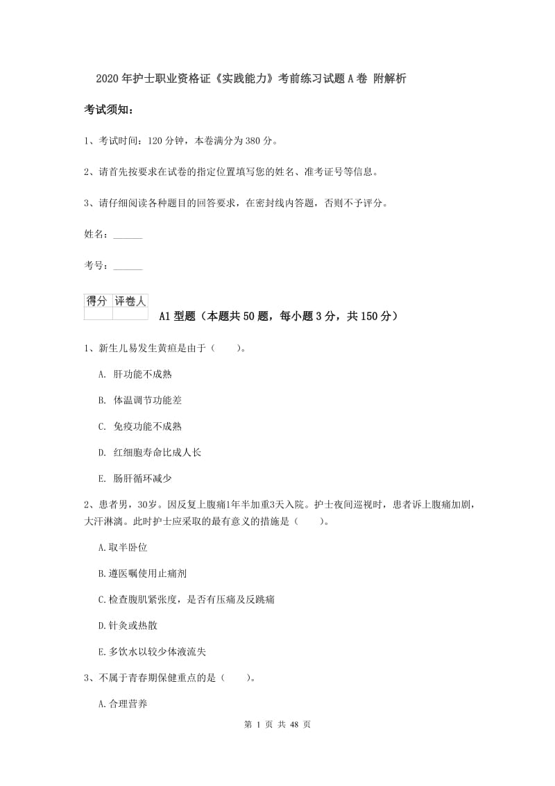 2020年护士职业资格证《实践能力》考前练习试题A卷 附解析.doc_第1页