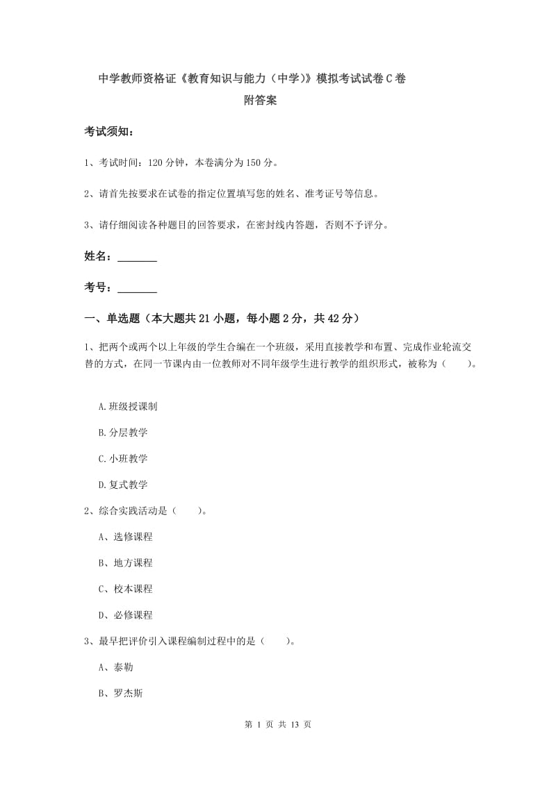 中学教师资格证《教育知识与能力（中学）》模拟考试试卷C卷 附答案.doc_第1页