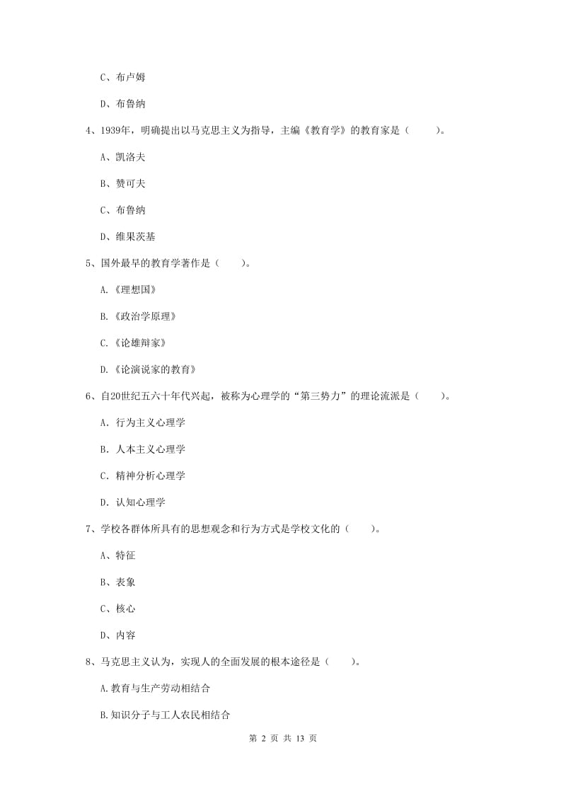 中学教师资格证《教育知识与能力（中学）》模拟考试试卷C卷 附答案.doc_第2页