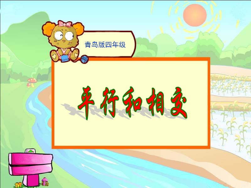 青島版小學(xué)四年級上冊《平行與相交》課件.ppt_第1頁