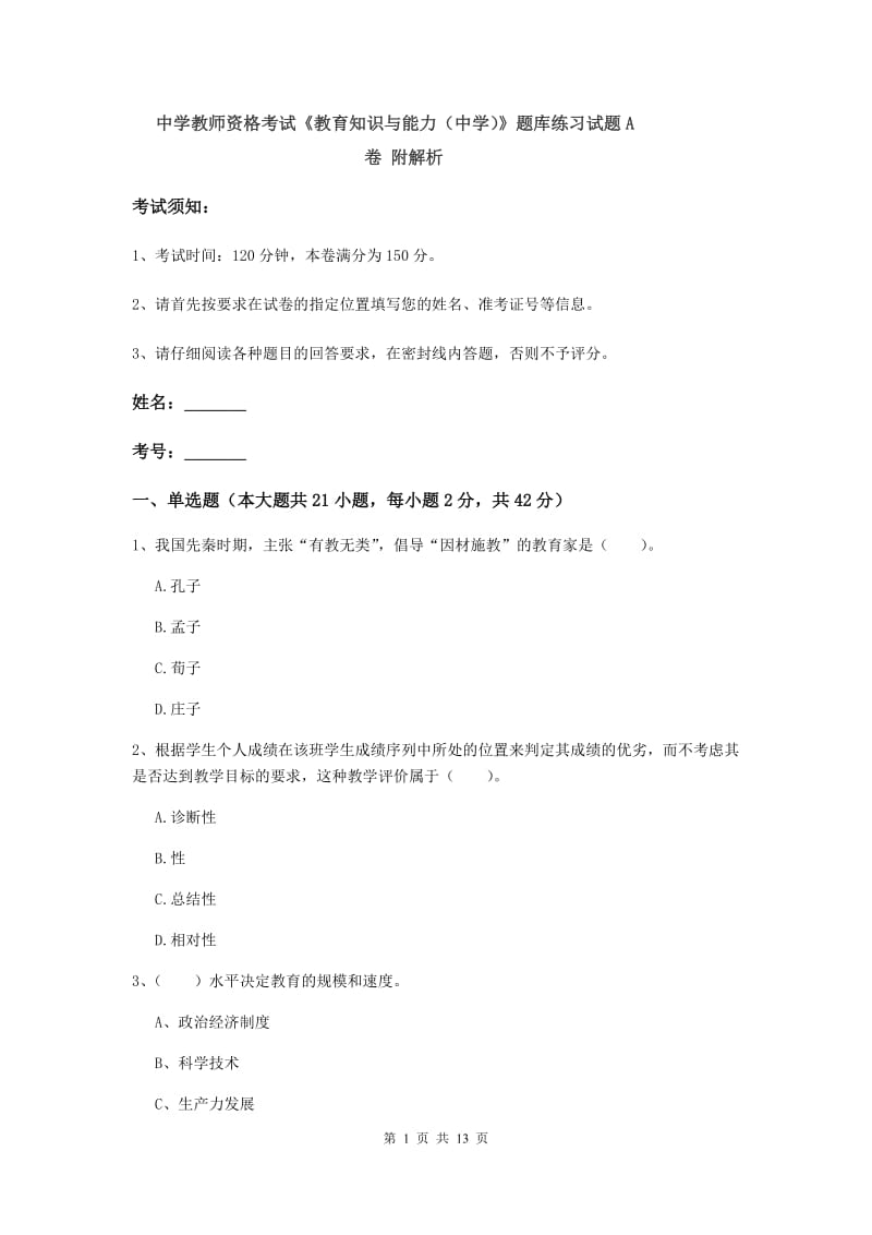 中学教师资格考试《教育知识与能力（中学）》题库练习试题A卷 附解析.doc_第1页