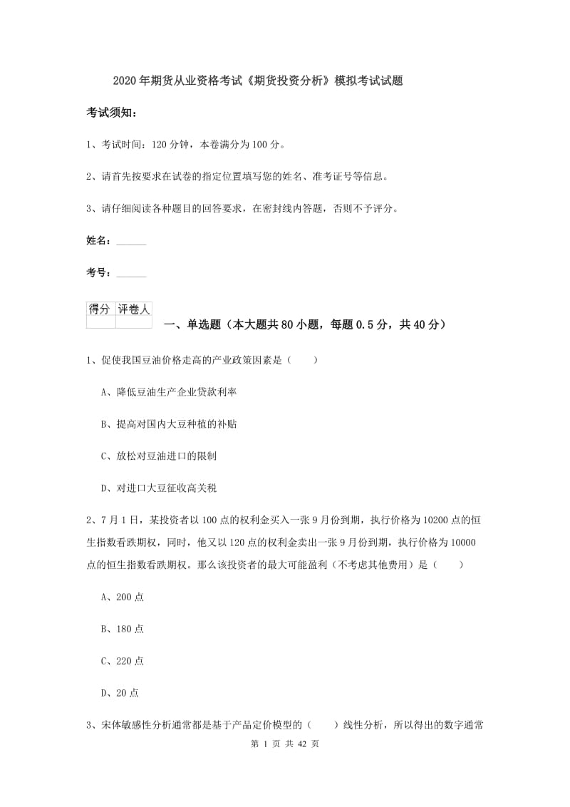 2020年期货从业资格考试《期货投资分析》模拟考试试题.doc_第1页