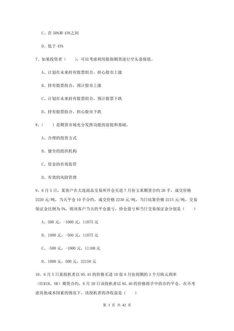 2020年期货从业资格考试《期货投资分析》模拟考试试题.doc_第3页