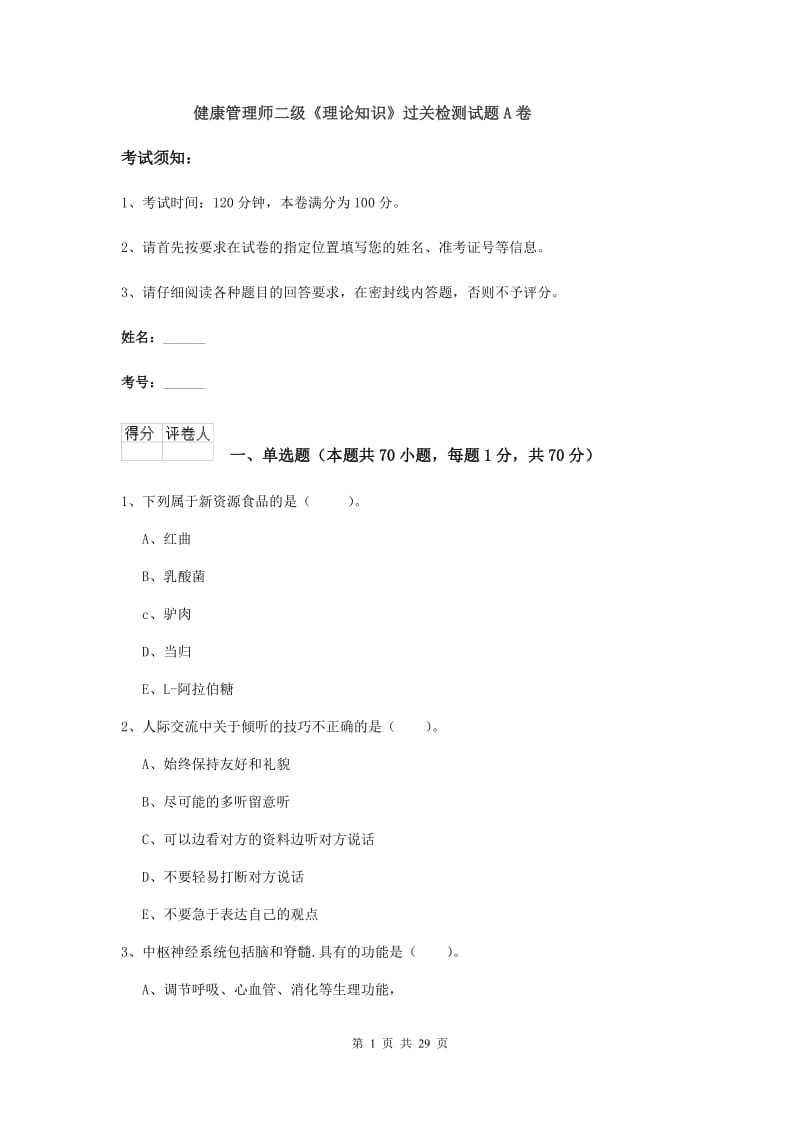 健康管理师二级《理论知识》过关检测试题A卷.doc_第1页