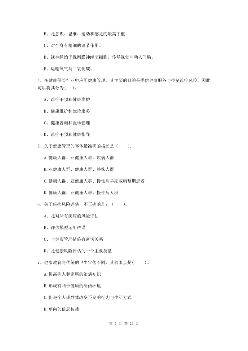 健康管理师二级《理论知识》过关检测试题A卷.doc_第2页