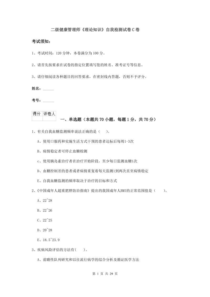 二级健康管理师《理论知识》自我检测试卷C卷.doc_第1页