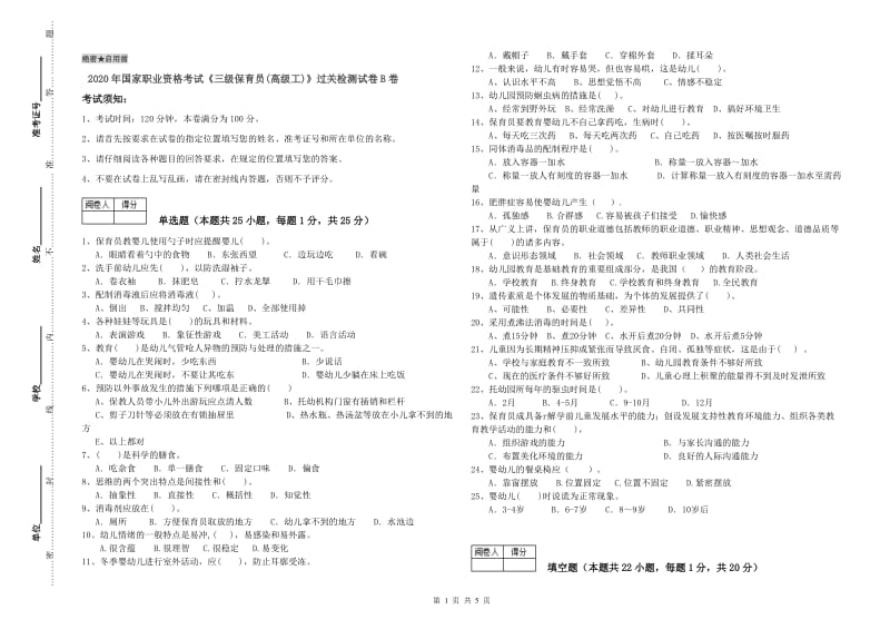 2020年国家职业资格考试《三级保育员(高级工)》过关检测试卷B卷.doc_第1页