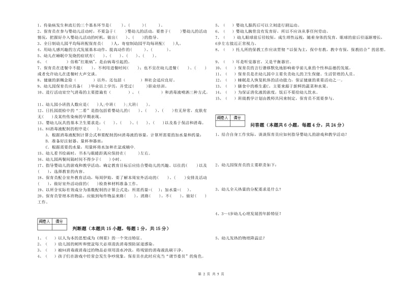 2020年国家职业资格考试《三级保育员(高级工)》过关检测试卷B卷.doc_第2页