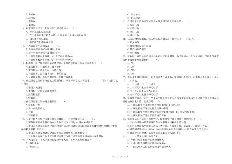 中级银行从业资格证《银行业法律法规与综合能力》每周一练试卷D卷.doc_第2页