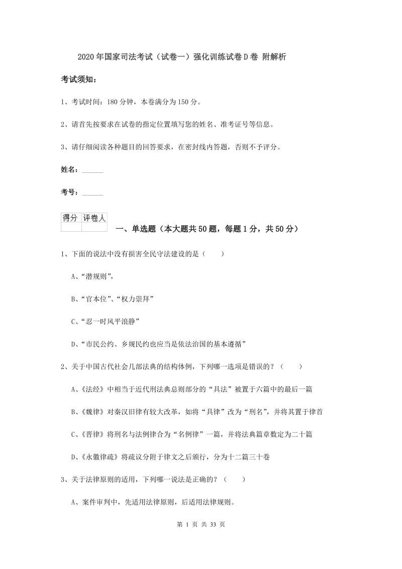 2020年国家司法考试（试卷一）强化训练试卷D卷 附解析.doc_第1页