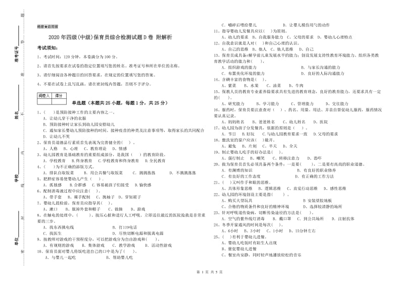 2020年四级(中级)保育员综合检测试题D卷 附解析.doc_第1页