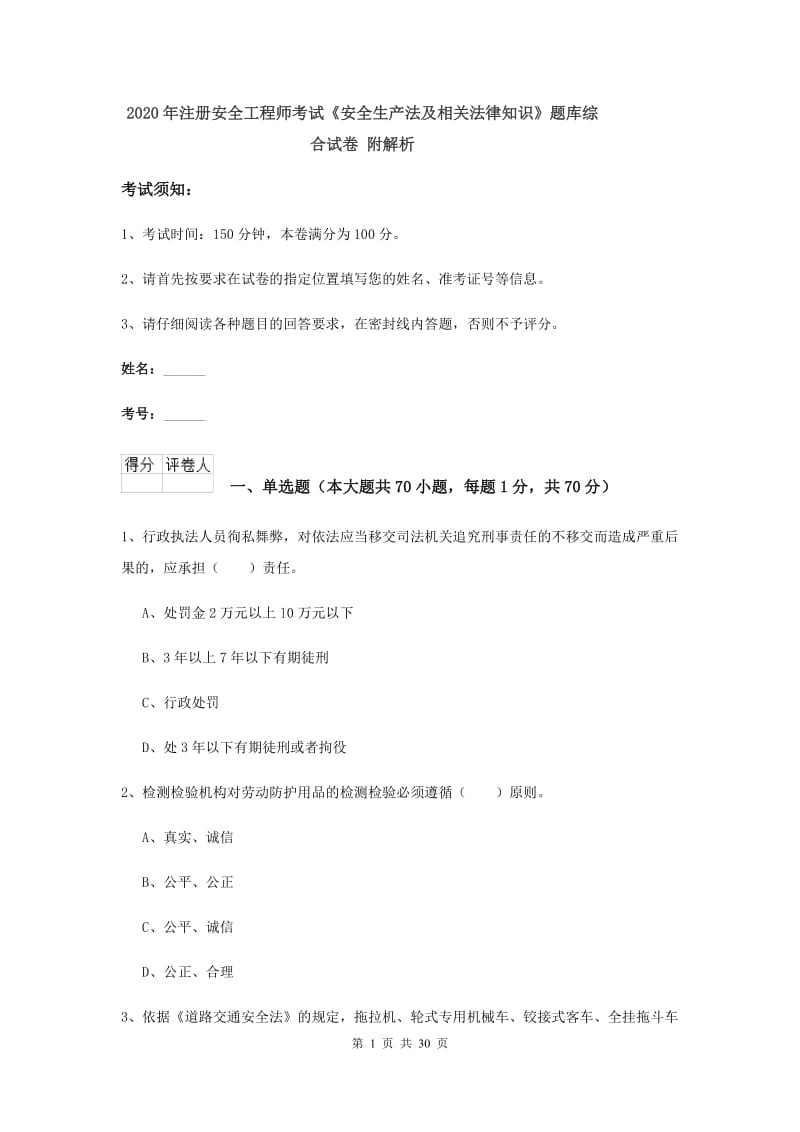 2020年注册安全工程师考试《安全生产法及相关法律知识》题库综合试卷 附解析.doc_第1页