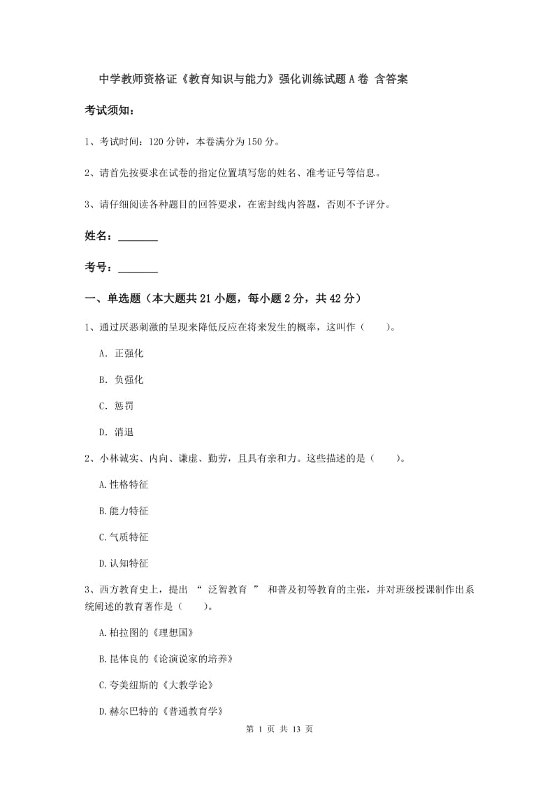 中学教师资格证《教育知识与能力》强化训练试题A卷 含答案.doc_第1页