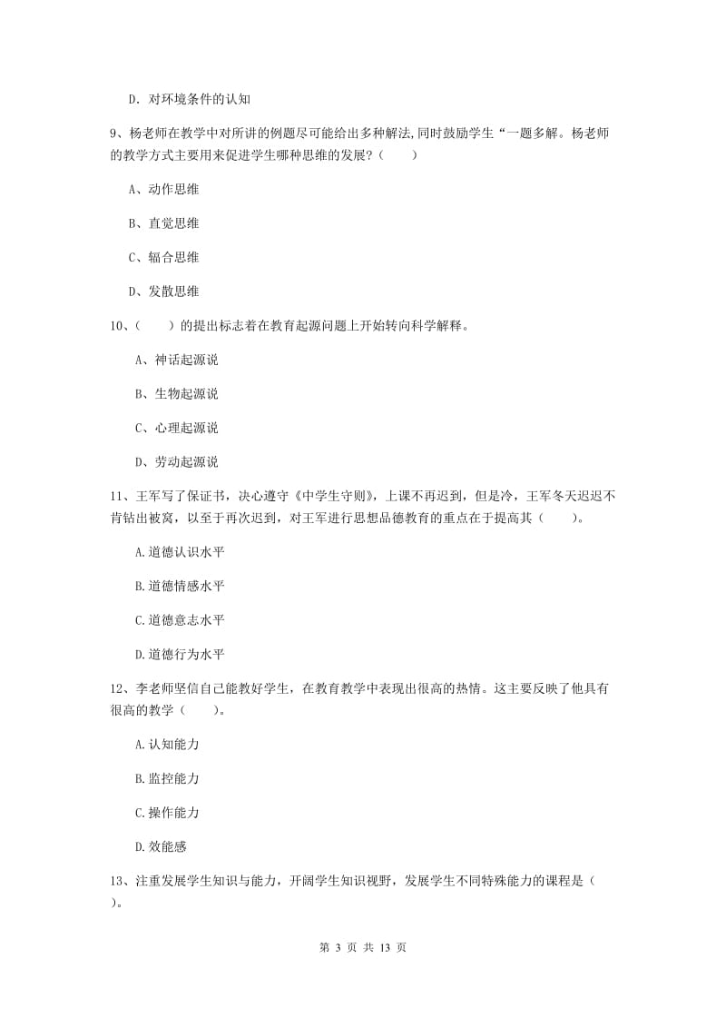 中学教师资格证《教育知识与能力》强化训练试题A卷 含答案.doc_第3页