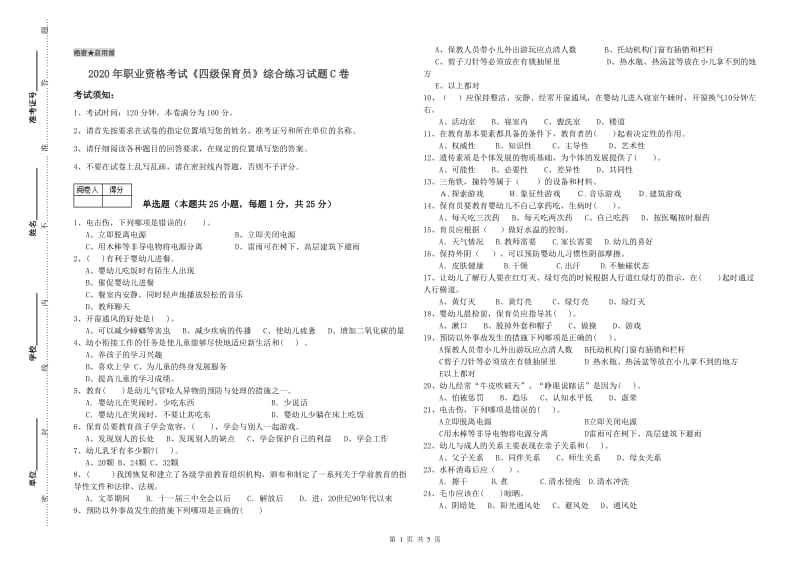 2020年职业资格考试《四级保育员》综合练习试题C卷.doc_第1页