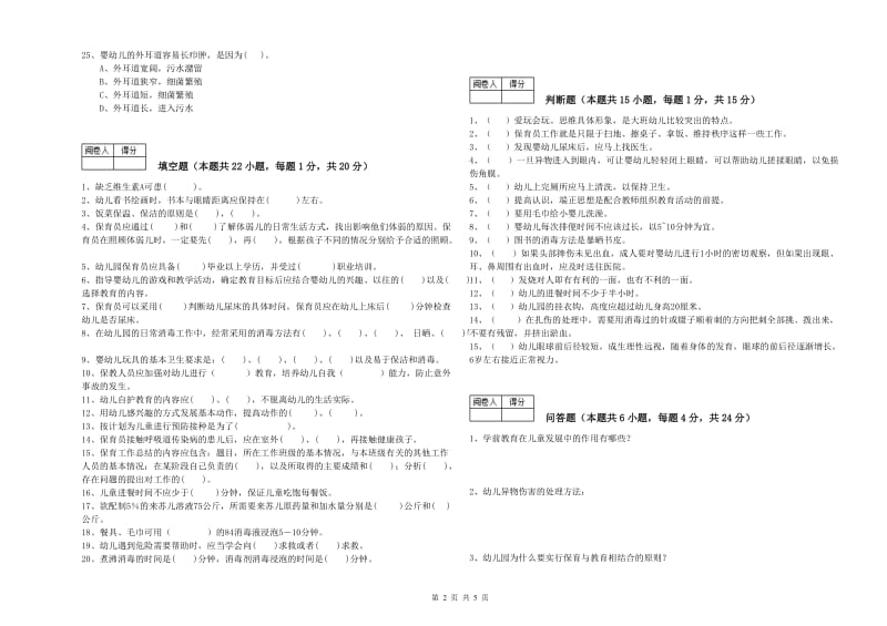 2020年职业资格考试《四级保育员》综合练习试题C卷.doc_第2页