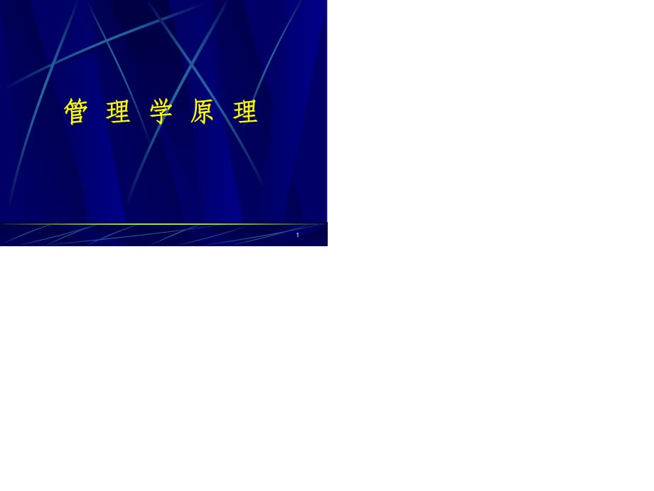 管理学原理-第一章管理与管理学.ppt_第1页