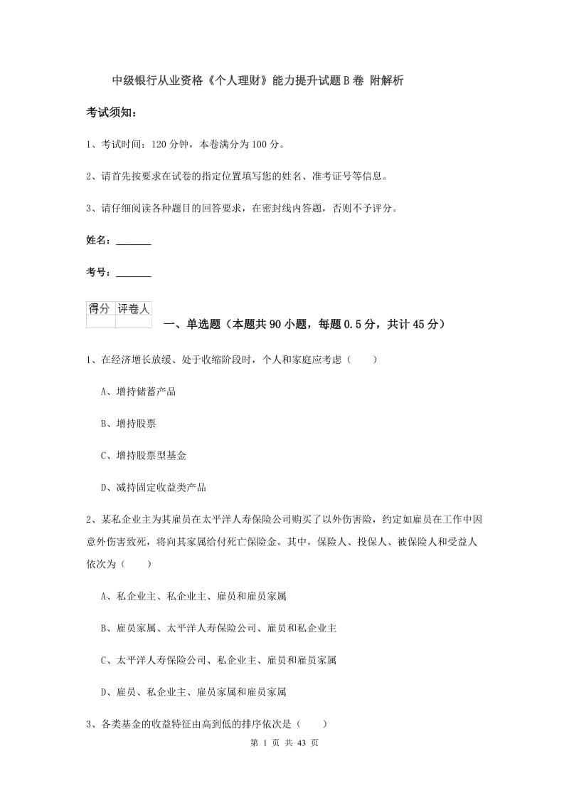 中级银行从业资格《个人理财》能力提升试题B卷 附解析.doc_第1页