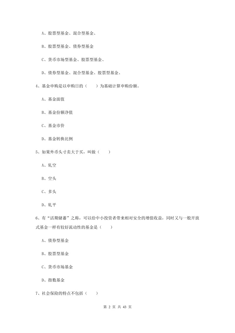 中级银行从业资格《个人理财》能力提升试题B卷 附解析.doc_第2页