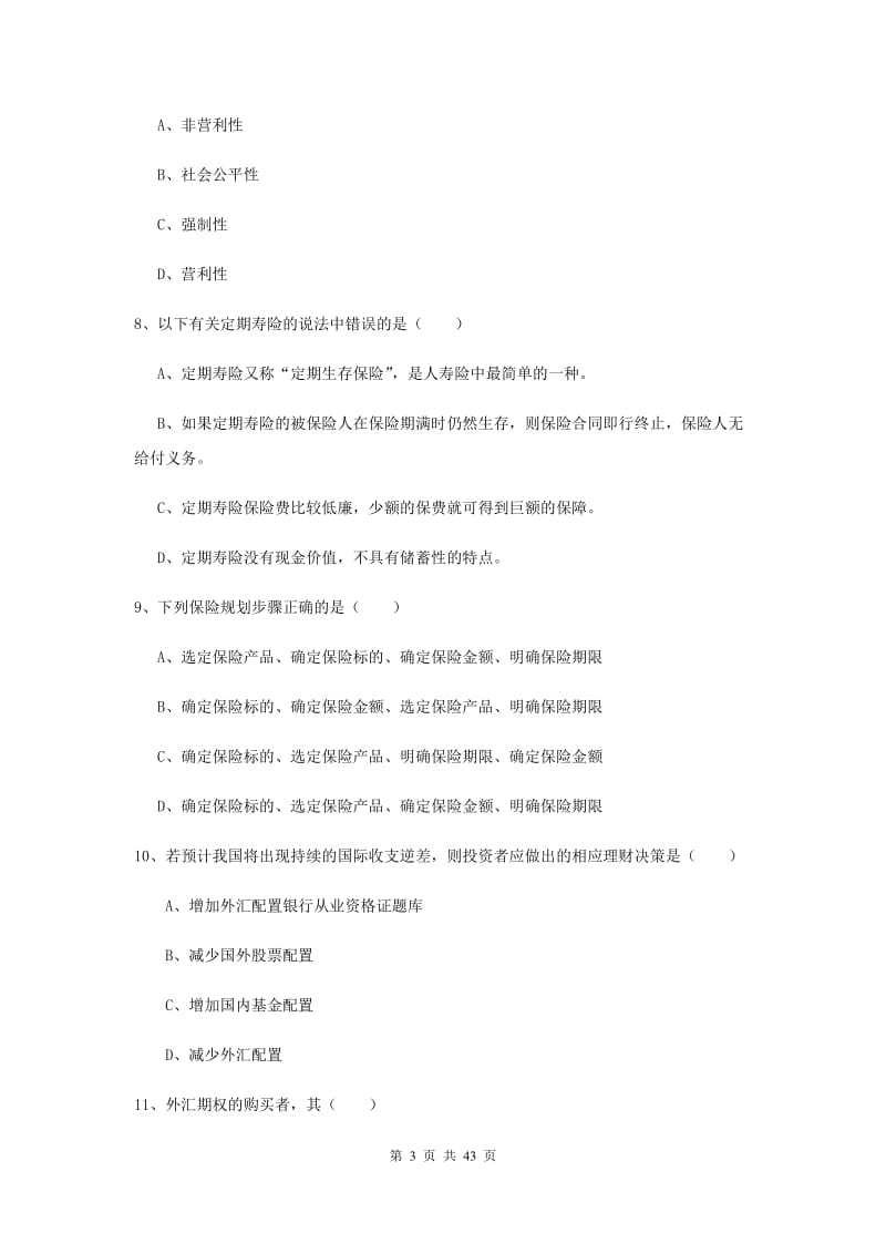 中级银行从业资格《个人理财》能力提升试题B卷 附解析.doc_第3页