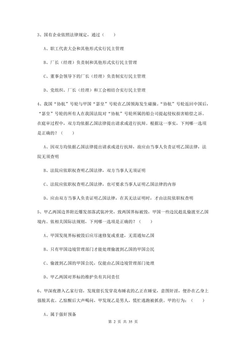 2020年司法考试（试卷一）综合练习试卷D卷 附解析.doc_第2页