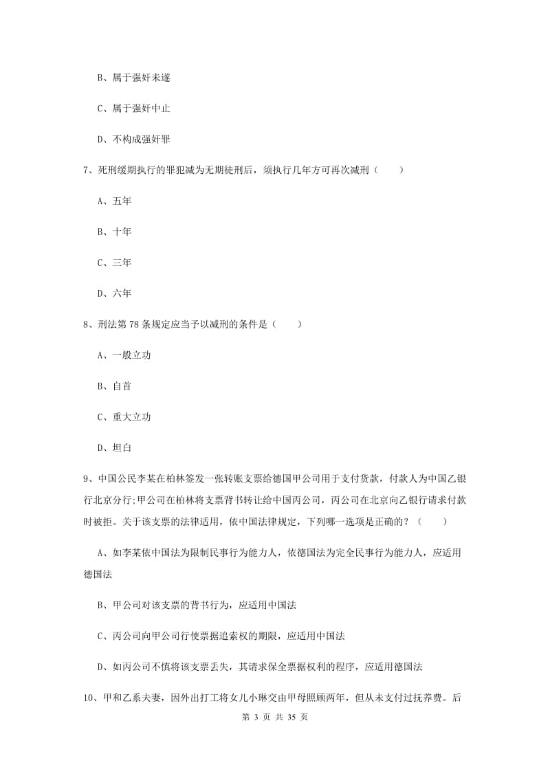 2020年司法考试（试卷一）综合练习试卷D卷 附解析.doc_第3页