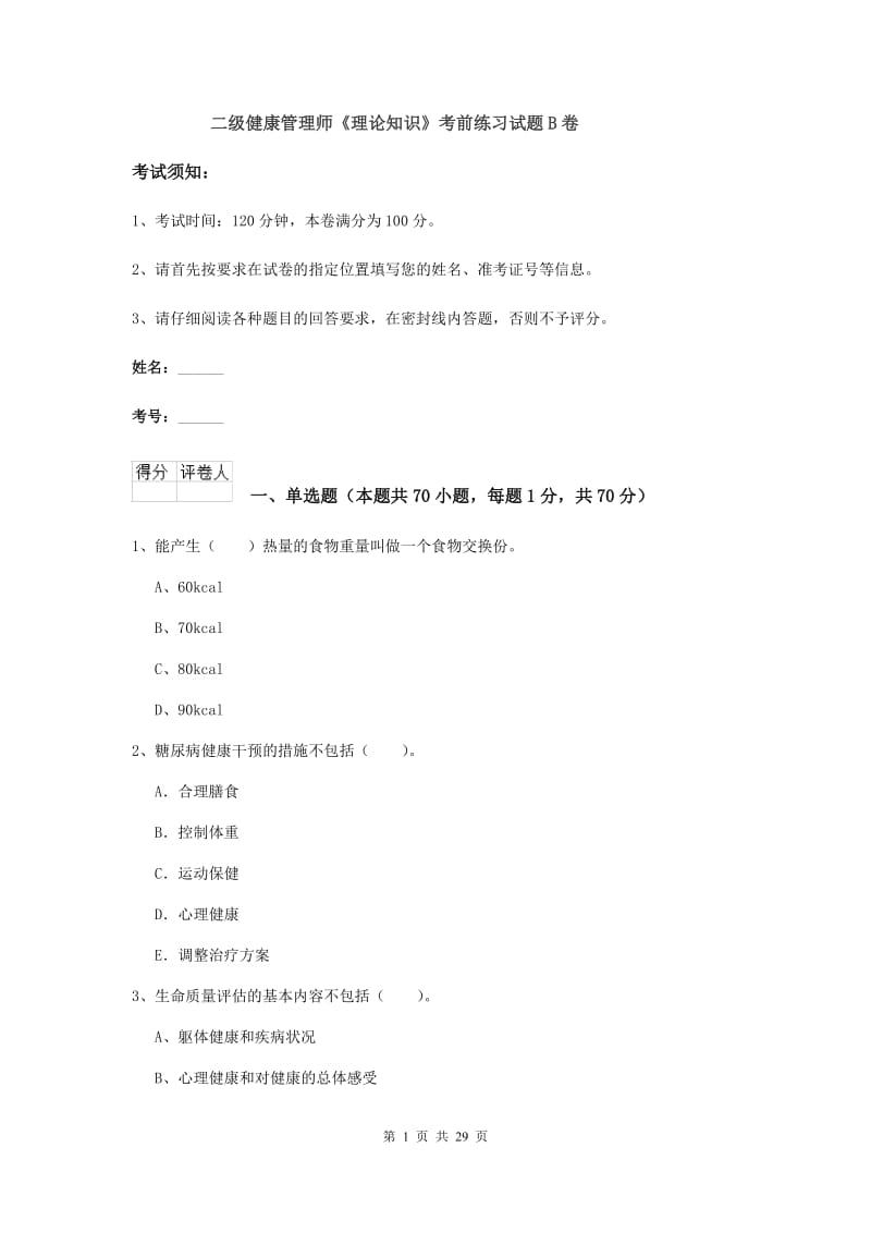 二级健康管理师《理论知识》考前练习试题B卷.doc_第1页