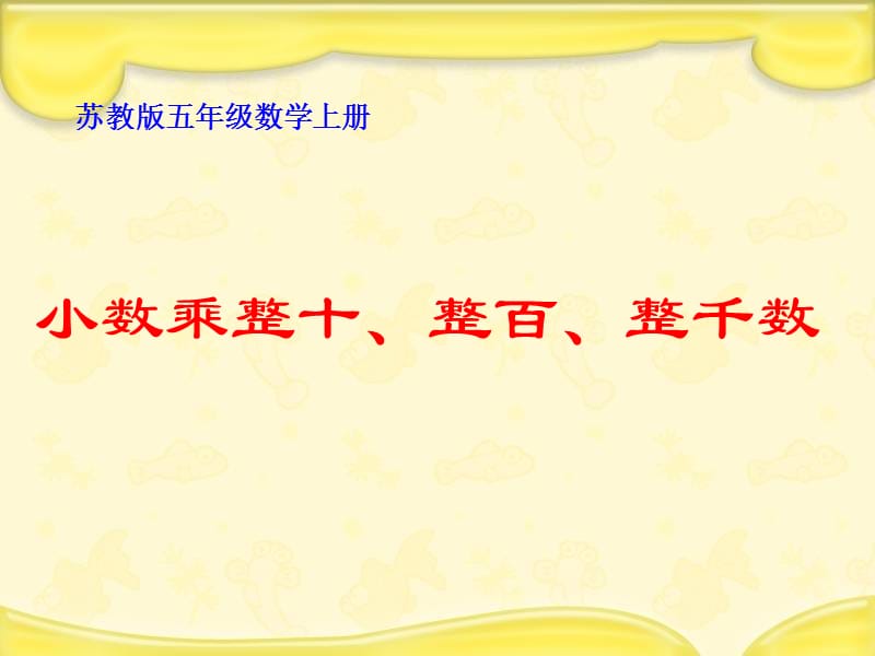 苏教版数学五上《小数乘整十、整百、整千数》PPT课件.ppt_第1页