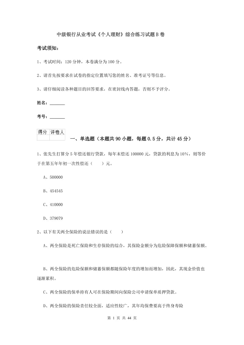 中级银行从业考试《个人理财》综合练习试题B卷.doc_第1页