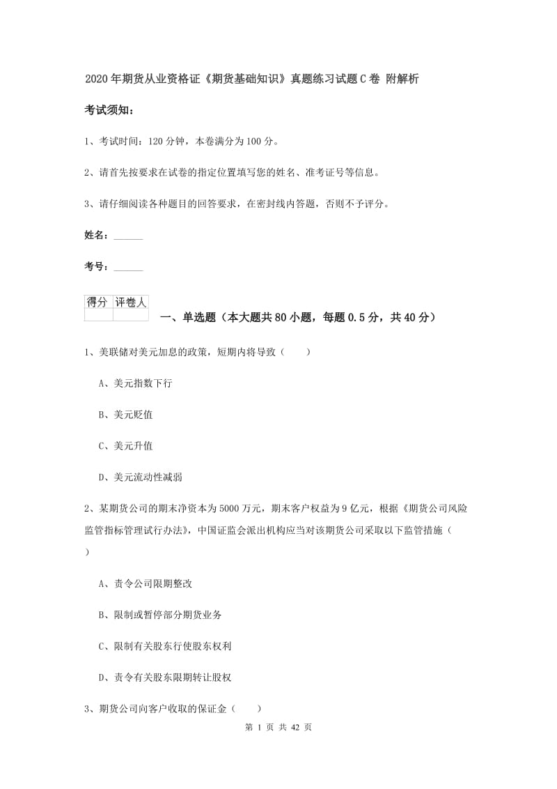 2020年期货从业资格证《期货基础知识》真题练习试题C卷 附解析.doc_第1页