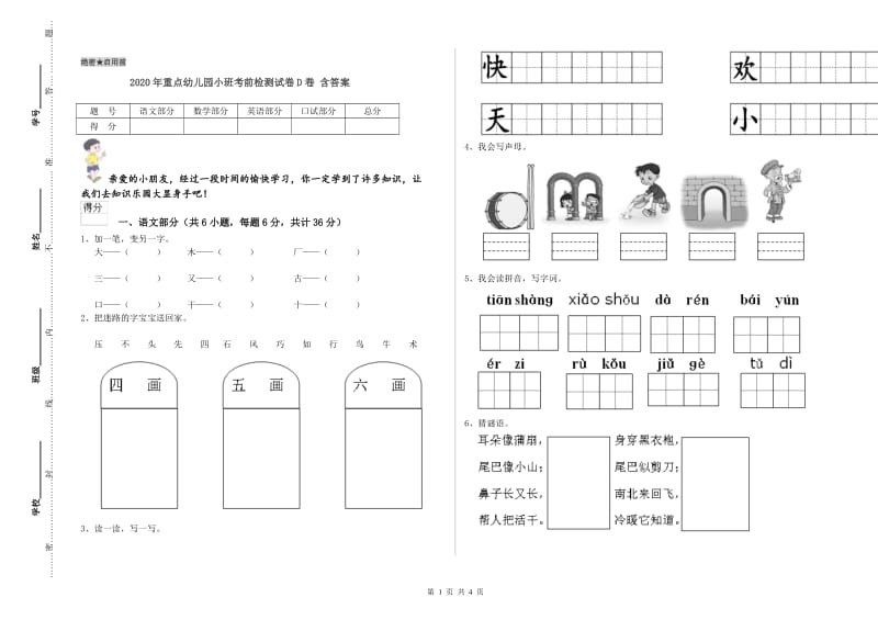 2020年重点幼儿园小班考前检测试卷D卷 含答案.doc_第1页