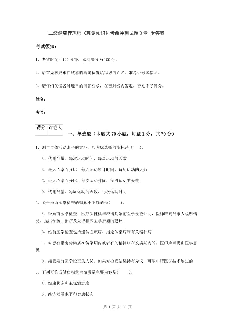 二级健康管理师《理论知识》考前冲刺试题D卷 附答案.doc_第1页