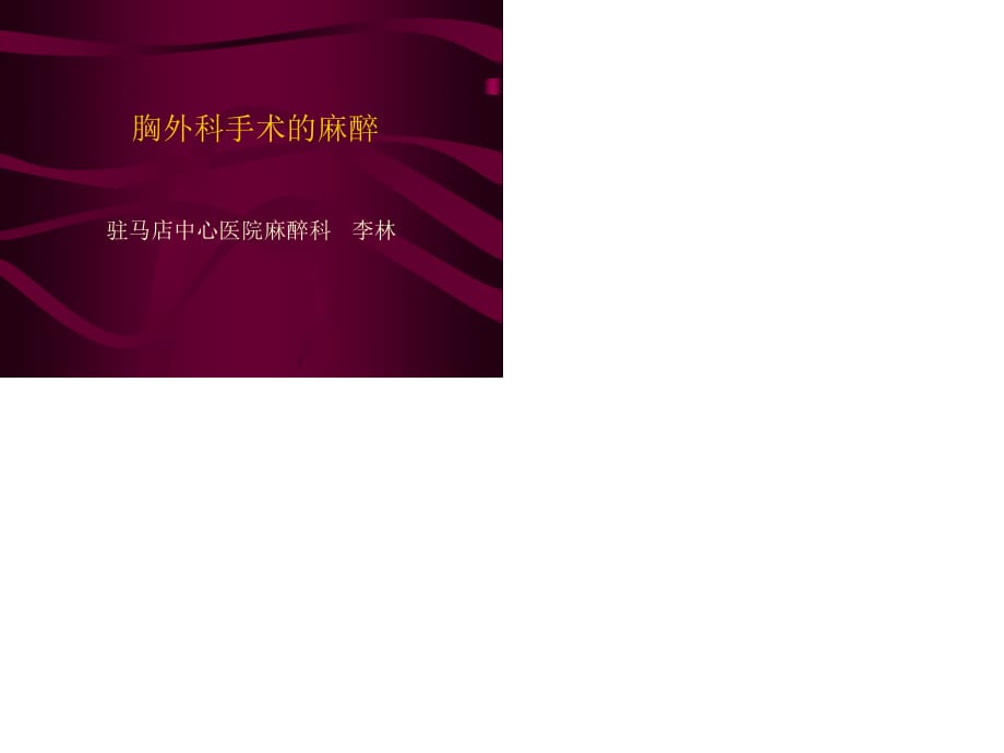 胸科手术麻醉-李林.ppt_第1页