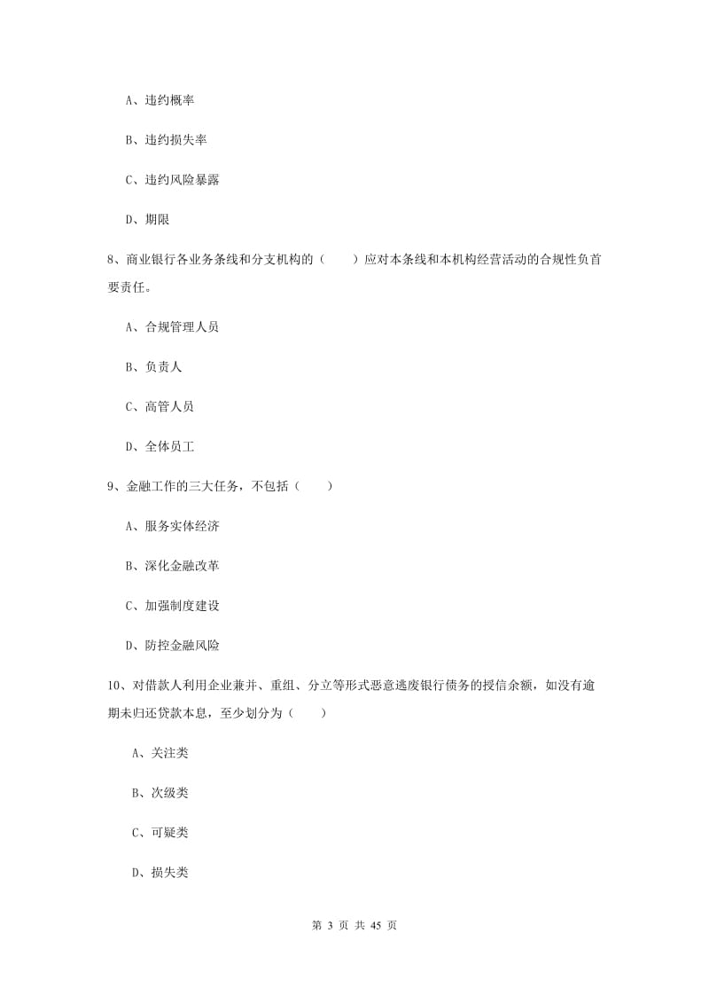 中级银行从业证考试《银行管理》真题练习试卷C卷 附解析.doc_第3页