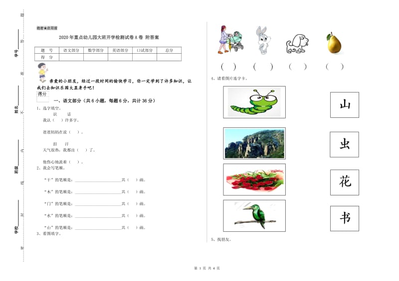 2020年重点幼儿园大班开学检测试卷A卷 附答案.doc_第1页