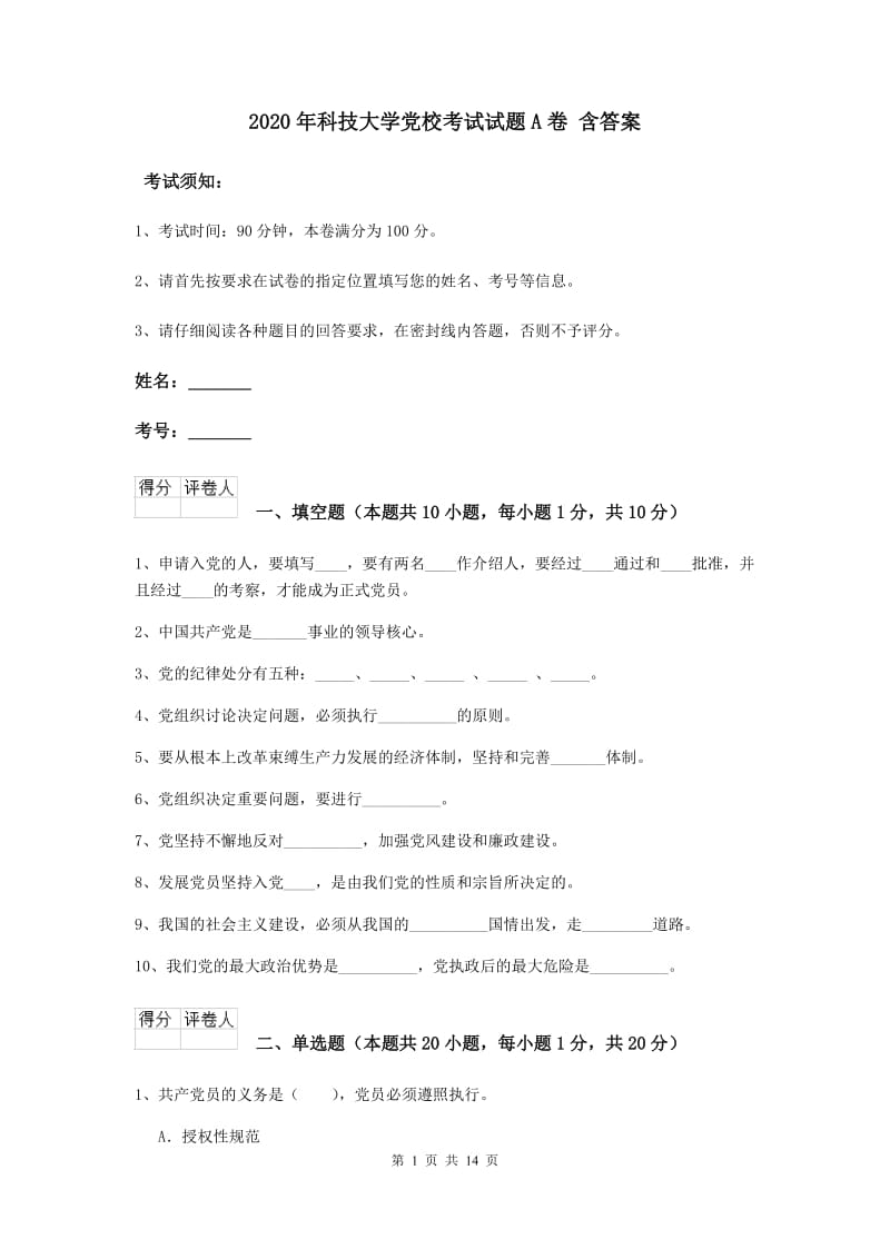 2020年科技大学党校考试试题A卷 含答案.doc_第1页