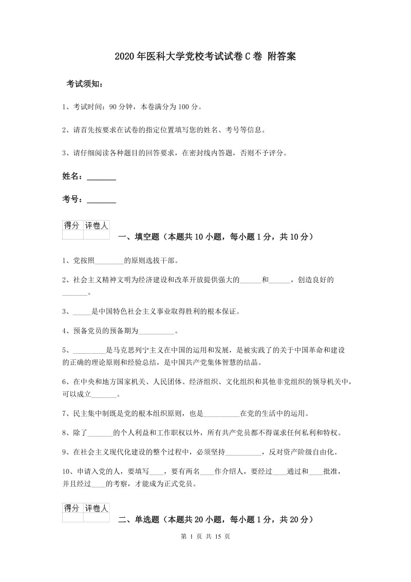 2020年医科大学党校考试试卷C卷 附答案.doc_第1页