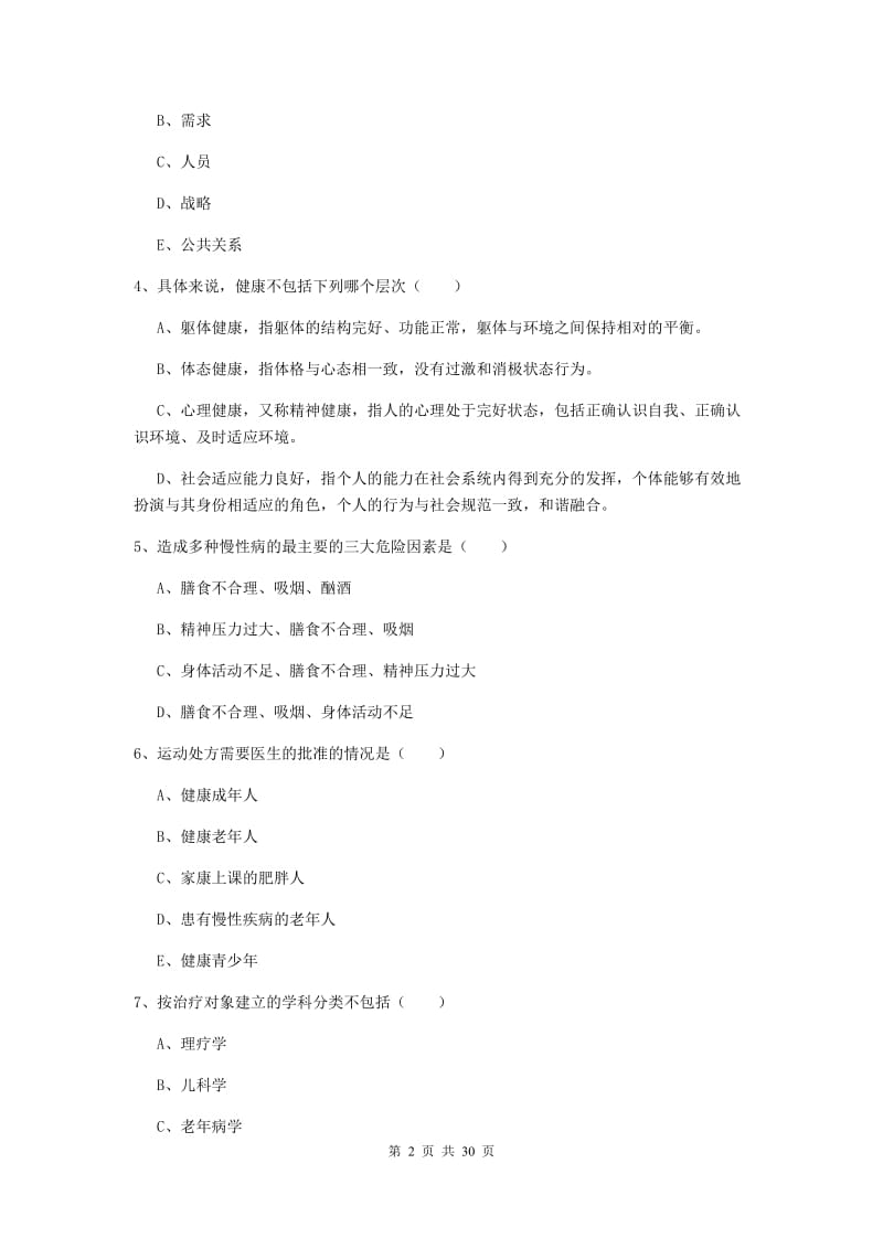 三级健康管理师《理论知识》真题模拟试卷A卷 含答案.doc_第2页