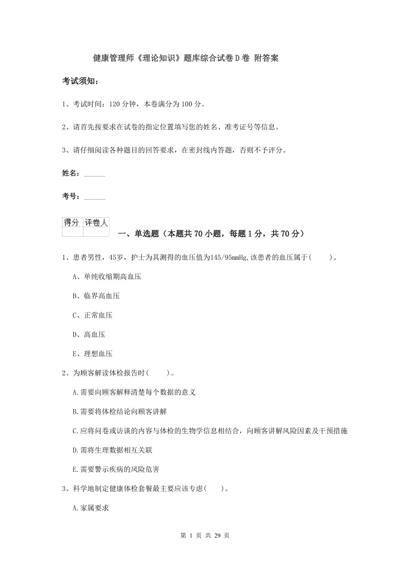 健康管理师《理论知识》题库综合试卷D卷 附答案.doc_第1页