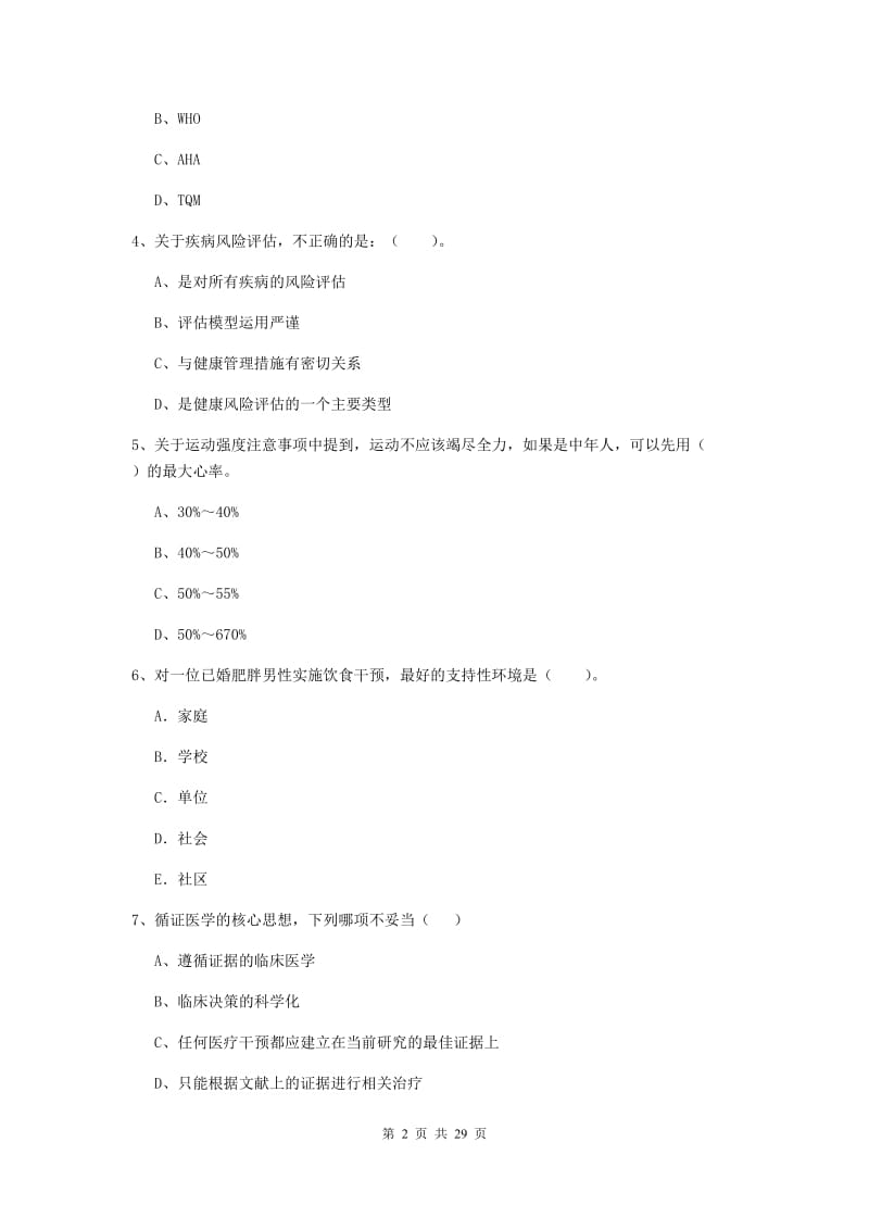 健康管理师二级《理论知识》全真模拟试卷A卷.doc_第2页