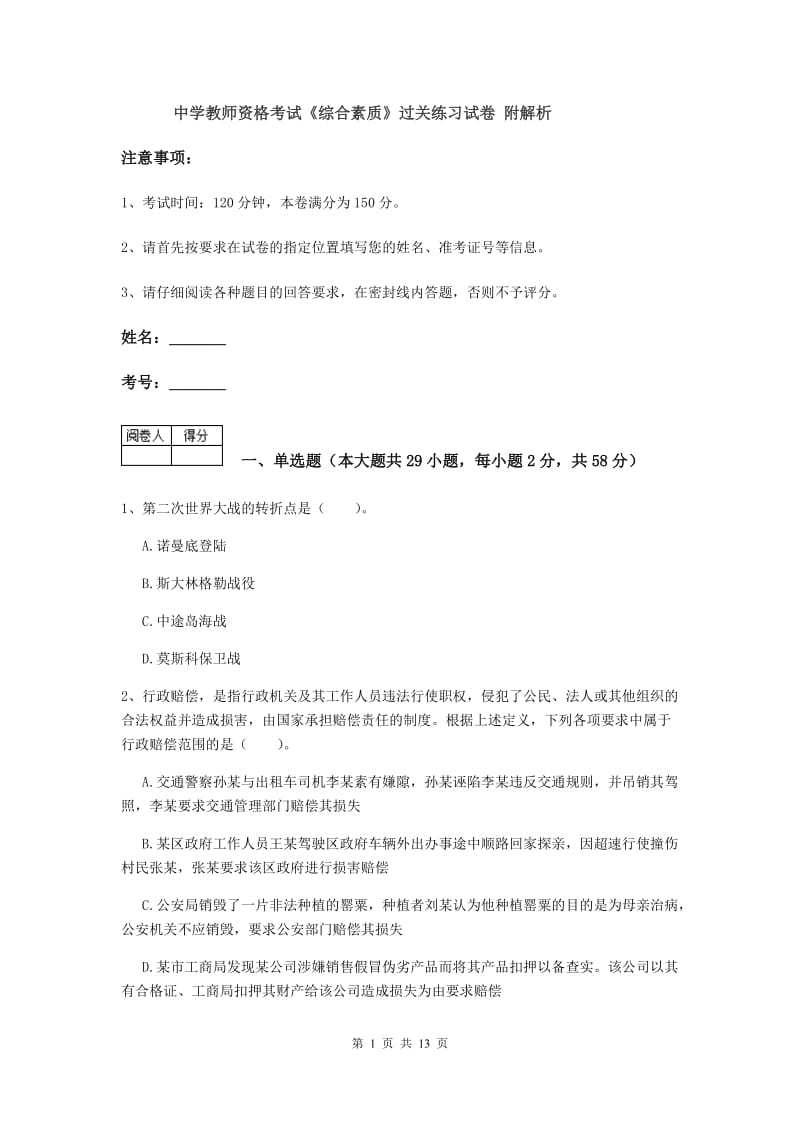 中学教师资格考试《综合素质》过关练习试卷 附解析.doc_第1页