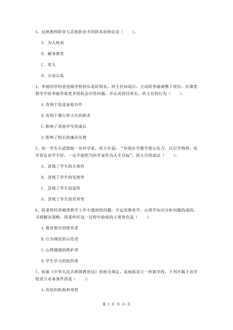 中学教师资格考试《综合素质》过关练习试卷 附解析.doc_第2页