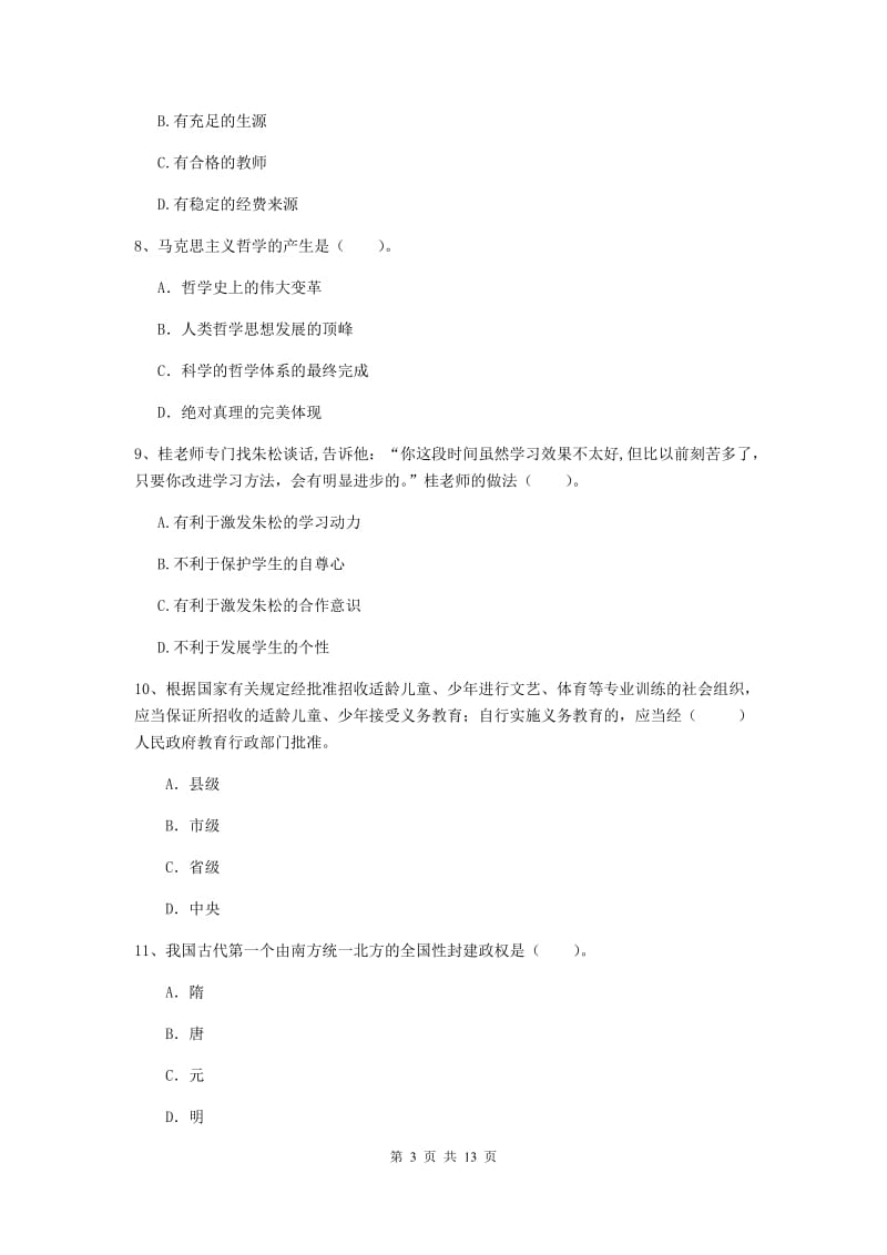 中学教师资格考试《综合素质》过关练习试卷 附解析.doc_第3页