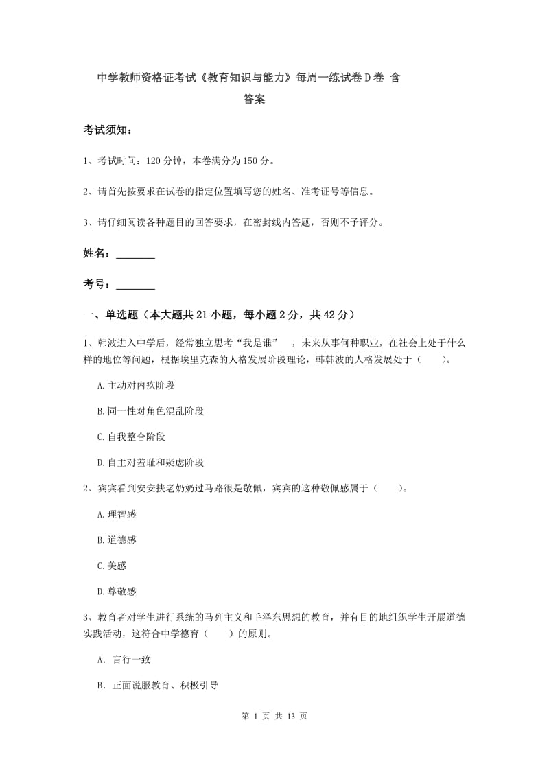 中学教师资格证考试《教育知识与能力》每周一练试卷D卷 含答案.doc_第1页