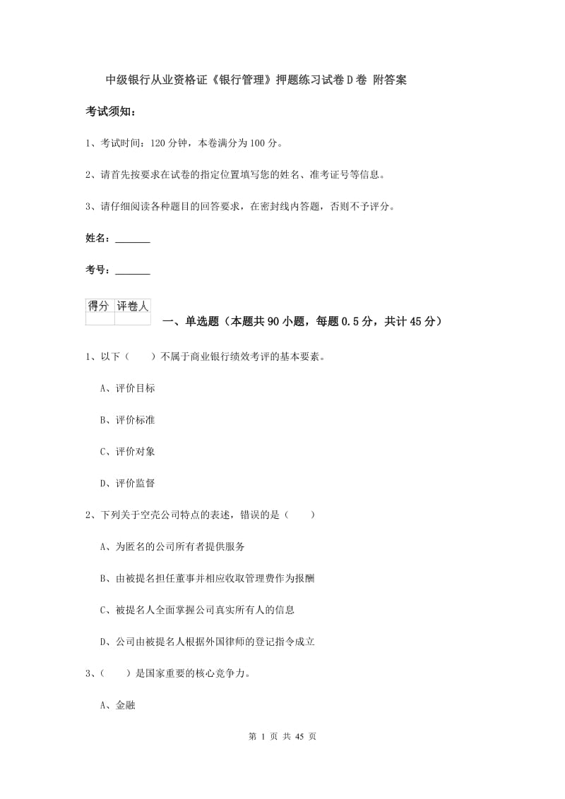 中级银行从业资格证《银行管理》押题练习试卷D卷 附答案.doc_第1页