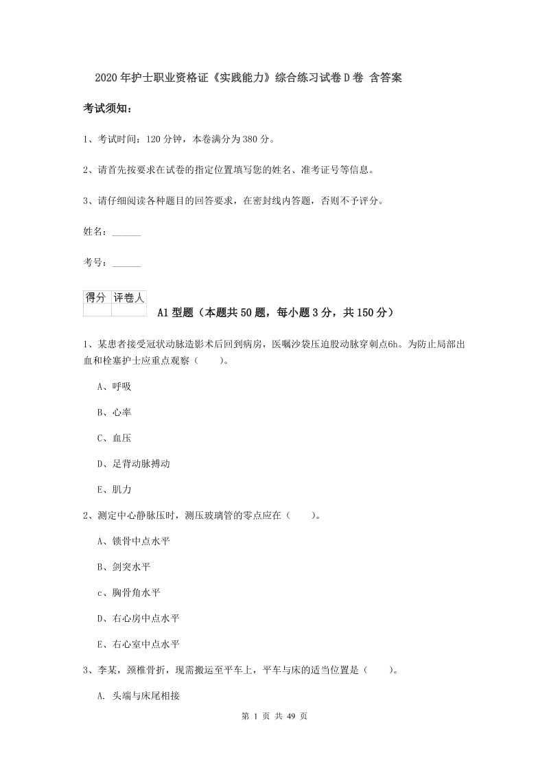 2020年护士职业资格证《实践能力》综合练习试卷D卷 含答案.doc_第1页