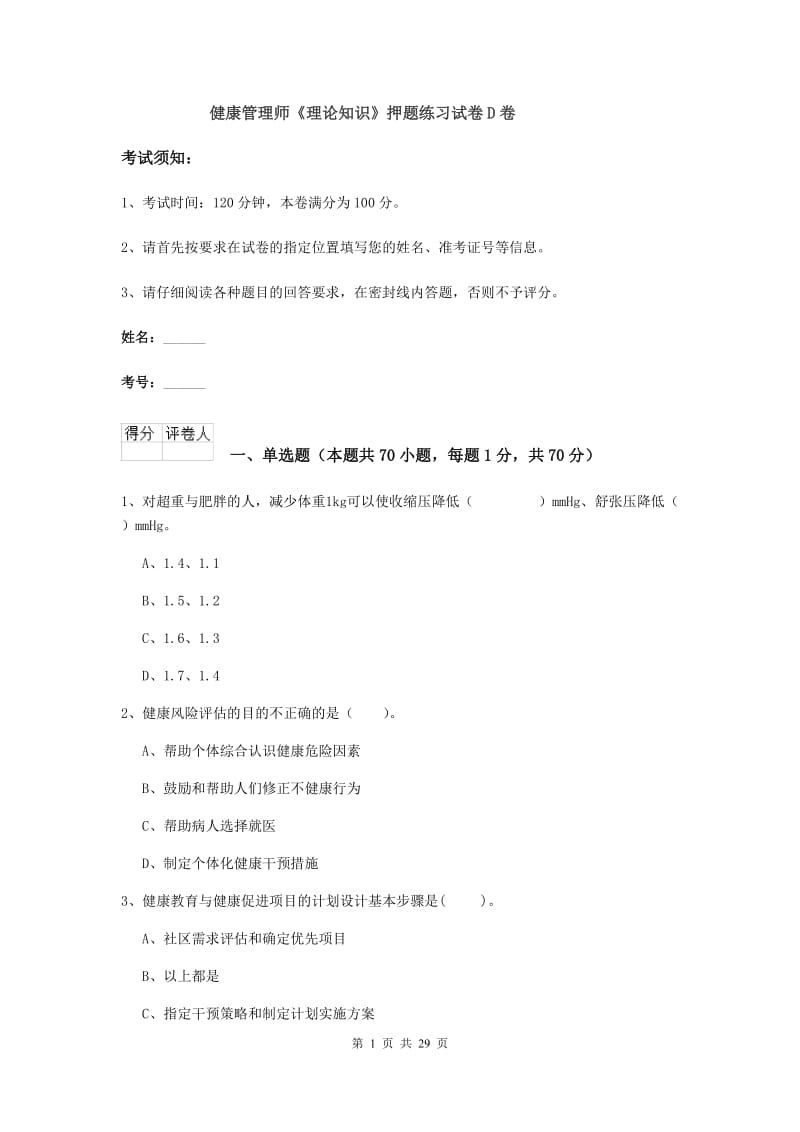 健康管理师《理论知识》押题练习试卷D卷.doc_第1页